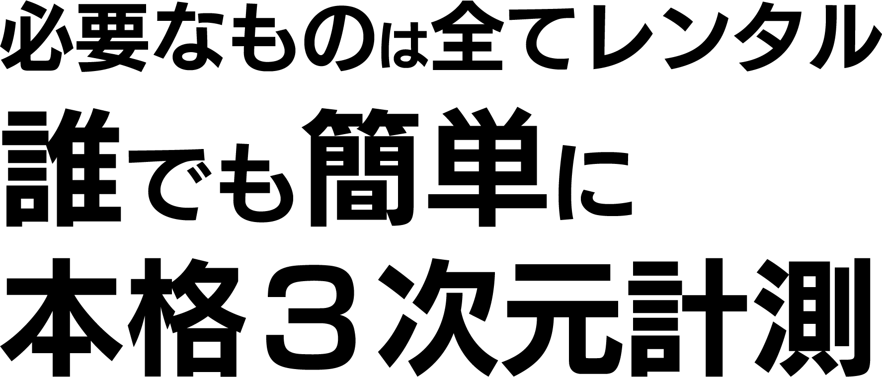 必要なものは全てレンタル/誰でも簡単に本格３次元計測